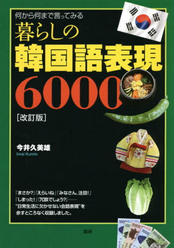 Amazon.com: 暮らしの韓国語単語10,000: 9784876152940: 韓虎林