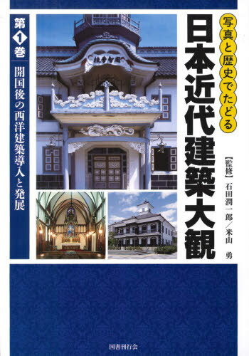 写真と歴史でたどる日本近代建築大観 1[本/雑誌] / 石田潤一郎/監修 米山勇/監修