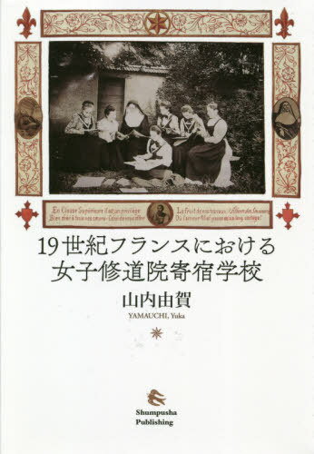 19世紀フランスにおける女子修道院寄宿学 / 山内由賀/著