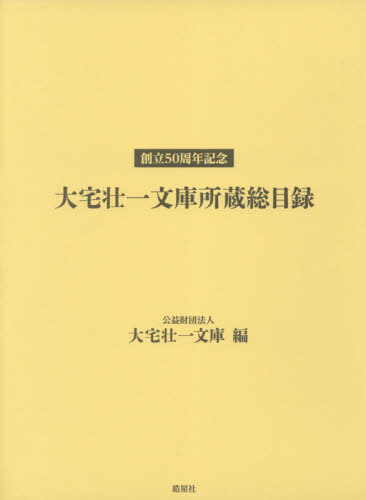 創立50周年記念 大宅壮一文庫所蔵目録[本/雑誌] / 大宅壮一文庫/編