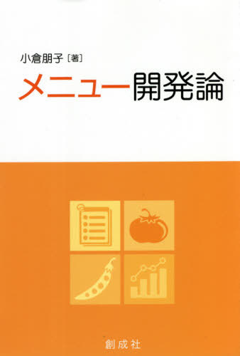 メニュー開発論[本/雑誌] / 小倉朋子/著