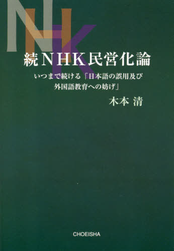 ご注文前に必ずご確認ください＜商品説明＞日本語教育と英語教育への提言を続けている著者が気になるNHK番組とそのあり方にもの申す。第2弾!本書を読めば、日本社会のカラクリが見えてくる。＜収録内容＞1 「人は恥を捨てれば生きられる」(これでも日本国内通用語(?)(「こんな日本語を話すのは止めよう」の典型例))2 続筆者の独り言(「日本社会のカラクリが見える」「日本式英語教育」の行き詰まり「日本式英語教育の行き詰まり打開」のための私案)＜商品詳細＞商品番号：NEOBK-2621900Kimoto Kiyoshi / Cho / zokuNHK Minei Ka Ronメディア：本/雑誌重量：340g発売日：2021/05JAN：9784862658883続NHK民営化論[本/雑誌] / 木本清/著2021/05発売