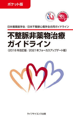 不整脈非薬物治療ガイド 2018年改訂/[本/雑誌] (ポケット版) / 日本循環器学会/編集 日本不整脈心電学会/編集 栗田隆志/ポケット版監修..