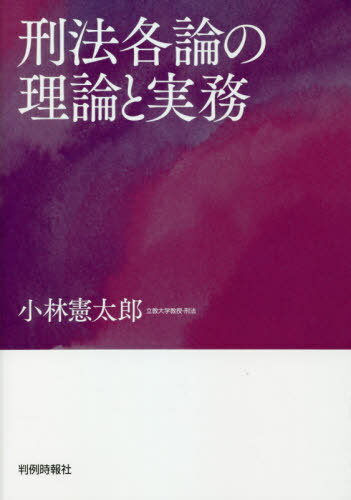 刑法各論の理論と実務[本/雑誌] / 小林憲太郎/著