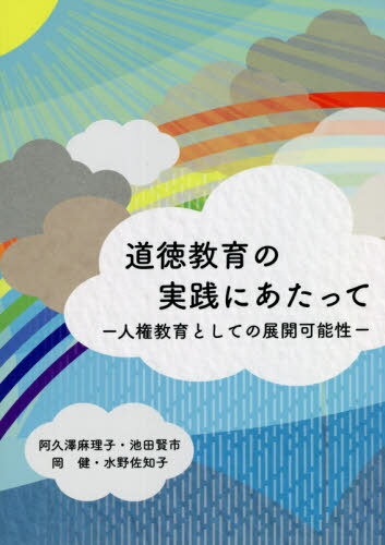 道徳教育の実践にあたって[本/雑誌] / 阿久澤麻理子/著 池田賢市/著 岡健/著 水野佐知子/著