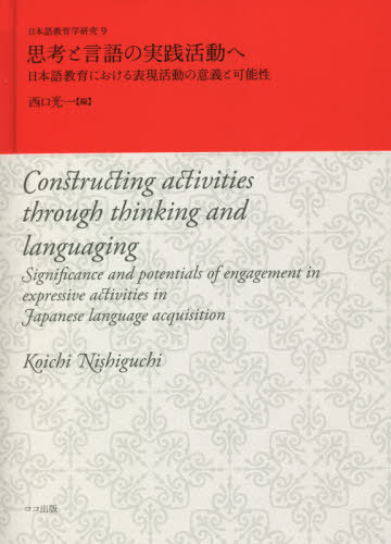 ご注文前に必ずご確認ください＜商品説明＞＜商品詳細＞商品番号：NEOBK-2622527Nishiguchi Koichi / Hen / Shiko to Gengo No Jissen Katsudo He (Nihongo Kyoiku Gaku Kenkyu)メディア：本/雑誌発売日：2020/12JAN：9784866760261思考と言語の実践活動へ[本/雑誌] (日本語教育学研究) / 西口光一/編2020/12発売