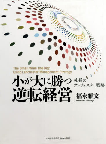 小が大に勝つ逆転経営[本/雑誌] / 福永雅文/著