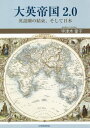 ご注文前に必ずご確認ください＜商品説明＞英国のEU離脱によりかつての「帝国」が活発な動きを見せている。日本人の多くが知らない、米国をふくむ旧植民地や「英語圏」の実態と我が国が置かれている状況を、英国事情のスペシャリストである筆者が解説する。最新情報満載!＜収録内容＞第1章 2.0が意味すること第2章 バックキャスティングという特殊な才能第3章 24億人の仲間がいる第4章 Anglosphere(英語圏)という課題に火がついた第5章 情報の覇権を握るファイブ・アイズ 日本の決断は?第6章 日本の比類なき英語パワー＜商品詳細＞商品番号：NEOBK-2622605Utsuki Aiko / Cho / Daiei Teikoku 2. 0メディア：本/雑誌重量：340g発売日：2021/05JAN：9784862658944大英帝国2.0[本/雑誌] / 宇津木愛子/著2021/05発売