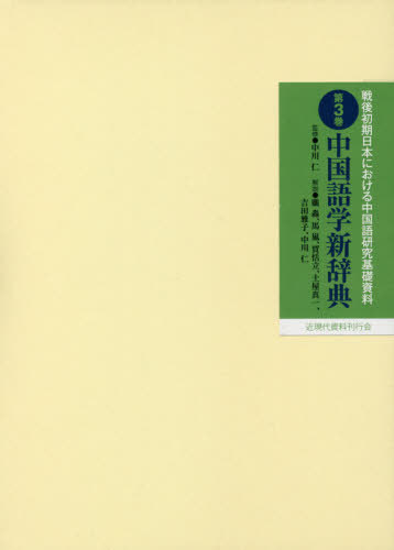 中国語学新辞典[本/雑誌] (戦後初期日本における中国語研究基礎資) / 中川仁/監修