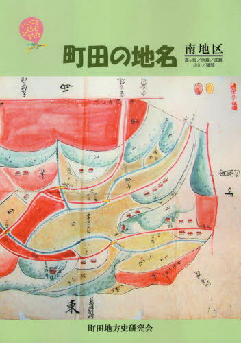 町田の地名 南地区[本/雑誌] / 「町田の地名」編集委員会