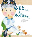 はるとくんとネズミたち[本/雑誌] / 爺先生/作 仲田育代/絵