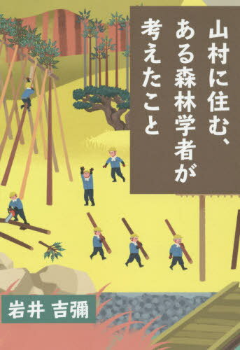 山村に住む、ある森林学者が考えたこと[本/雑誌] / 岩井吉彌/著