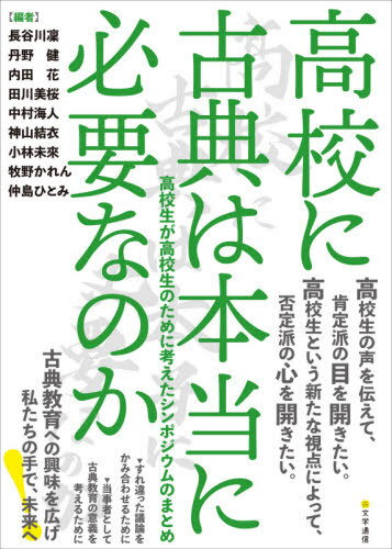 高校に古典は本当に必要なのか[本/雑誌] / 長谷川凜/〔ほか〕編