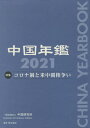 ご注文前に必ずご確認ください＜商品説明＞＜収録内容＞特集 コロナ禍と米中覇権争い(総論—「中国モデル」と「西側モデル」の共存・競合米中の覇権争いと新型コロナ・パンデミック ほか)動向(政治台湾・香港・マカオ・華僑 ほか)要覧(国土と自然人口 ほか)資料(統計公報重要文献 ほか)＜商品詳細＞商品番号：NEOBK-2623302Chugoku Kenkyujo / Hen / ’21 Chugoku Nenkanメディア：本/雑誌発売日：2021/05JAN：9784750352138’21 中国年鑑[本/雑誌] / 中国研究所/編2021/05発売
