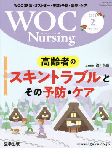 WOC Nursing 9- 2[本/雑誌] / 医学出版