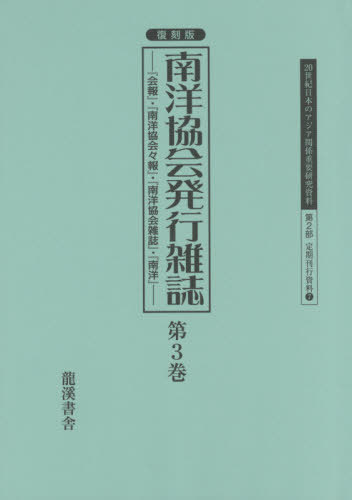 復刻版 南洋協会発行雑誌 3[本/雑誌] (20世紀日本のアジア関係重要研 2部 7) / 早瀬晋三/編