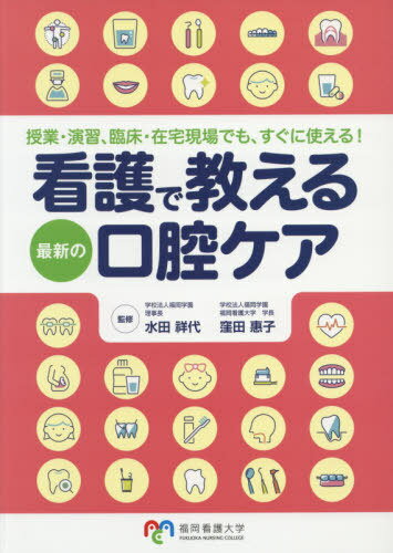 看護で教える最新の口腔ケア[本/雑誌] (授業・演習、臨床・在宅現場でも、すぐに使) / 水田祥代/監修 窪田惠子/監修