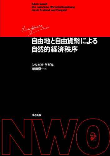 自由地と自由貨幣による自然的経済秩 改訂[本/雑誌] / シルビオ・ゲゼル/著 相田愼一/訳