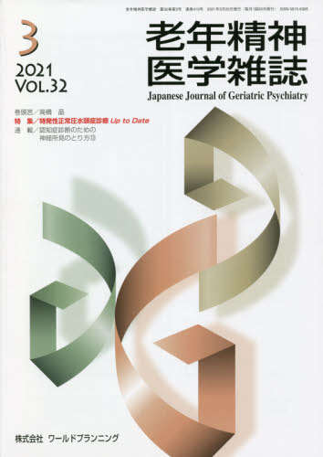 老年精神医学雑誌 32- 3[本/雑誌] / ワールドプランニング