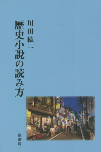 歴史小説の読み方[本/雑誌] / 川田紘一/著