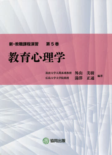 教育心理学[本/雑誌] (新・教職課程演習) / 外山美樹/編著 湯澤正通/編著