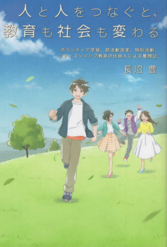 人と人をつなぐと、教育も社会も変わる[本/雑誌] (キーステージ21ソーシャルブックス) / 長沼豊/著
