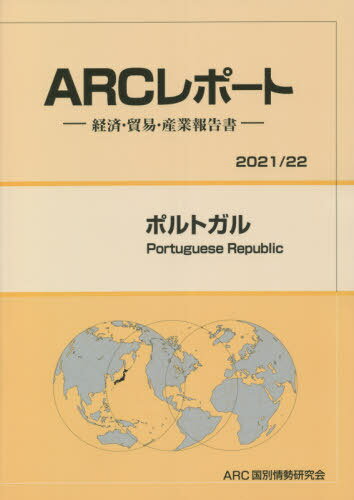 ポルトガル[本/雑誌] (’21-22) / ARC国別情勢研究会/編集