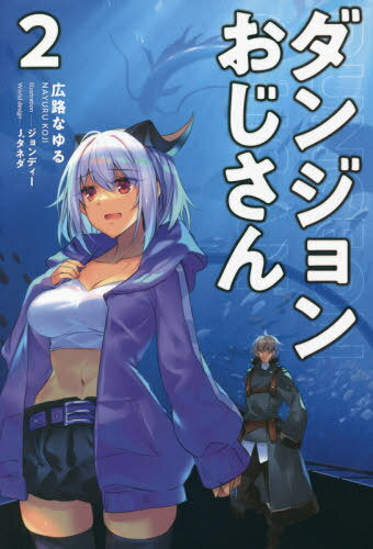 ダンジョンおじさん 2[本/雑誌] (サーガフォレスト) / 広路なゆる/著