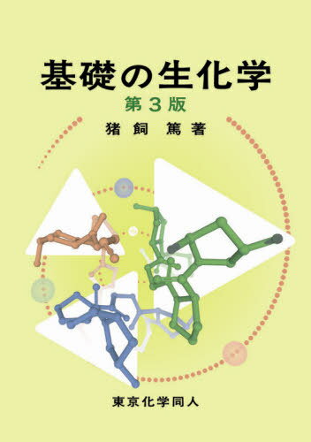 基礎の生化学[本/雑誌] / 猪飼篤/著(3)