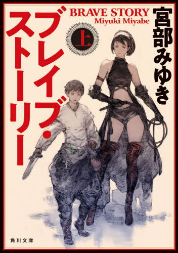 ブレイブ・ストーリー 上[本/雑誌] (角川文庫) / 宮部みゆき/〔著〕