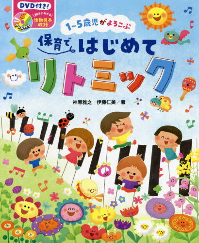 ご注文前に必ずご確認ください＜商品説明＞本書は、はじめてリトミックに取り組む保育者のみなさんが、音楽の基本に沿って子どもたちと楽しくリトミックができるようにつくりました。リズムやダイナミクスなど、音楽の要素ごとに年齢別のあそびを紹介していますので、本に沿ってあそびを楽しむなかで音楽の感覚が自然と身についていきます。年齢別の劇あそびも掲載。普段の保育でも発表会でも、ご活用いただけます。＜収録内容＞第1章 リトミックの基本(リトミックの基本実践のめあて)第2章 7つの音楽的要素ではじめるリトミックプログラム(拍(ビート)と拍子テンポとダイナミクスリズムパターン ほか)第3章 やってみようリトミック発表会(2‐3歳児—おおきなかぶ3‐4歳児—ねずみのよめいり4‐5歳児—アリババと盗賊たち)＜商品詳細＞商品番号：NEOBK-2626448Kamihara Masayuki / Cho Ito Hitomi / Cho / 1 5 Saiji Ga Yorokobu Hoiku De Hajimete Rhythmicメディア：本/雑誌重量：340g発売日：2021/06JAN：97848054029551〜5歳児がよろこぶ保育ではじめてリトミック[本/雑誌] / 神原雅之/著 伊藤仁美/著2021/06発売