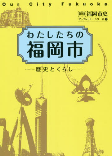 わたしたちの福岡市[本/雑誌] (新修 福岡市史ブックレット・シリーズ 1) / 福岡市史編集委員会/編集のサムネイル
