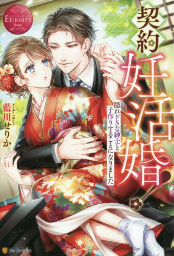 契約妊活婚! 隠れドSな紳士と子作りすることになりました Fuka & Suguru[本/雑誌] (エタニティブックス) / 藍川せりか/〔著〕