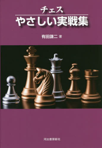 チェスやさしい実戦集 新装版[本/雑誌] (KAWADE CHESS LESSONS) / 有田謙二/著