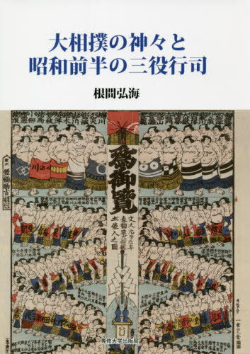 大相撲の神々と昭和前半の三役行司[本/雑誌] / 根間弘海/著