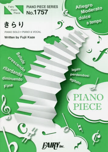 楽譜 きらり 藤井風[本/雑誌] ピアノピースシリーズ 1757 / フェアリー