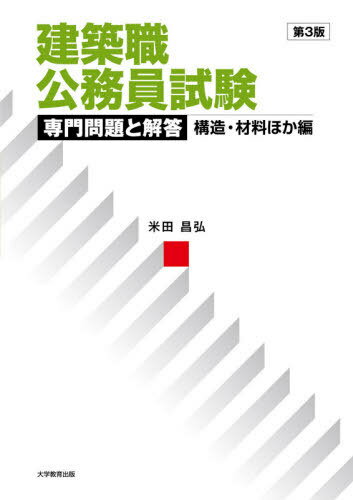 ご注文前に必ずご確認ください＜商品説明＞＜収録内容＞第1章 構造力学(不静定次数反力の求め方と応力図 ほか)第2章 構造設計(荷重・外力構造計算 ほか)第3章 建築材料(木材・木質系材料鋼材 ほか)第4章 一般構造(地盤・基礎構造木構造 ほか)第5章 建築施工(工程計画各部工事)＜商品詳細＞商品番号：NEOBK-2627667Yoneda Masahiro / Cho / Kenchiku Shoku Komuin Shiken Semmon Mondai to Kaito Kozo Zairyo Hoka Henメディア：本/雑誌重量：635g発売日：2021/06JAN：9784866921334建築職公務員試験専門問題と解答 構造・材料ほか編[本/雑誌] / 米田昌弘/著2021/06発売