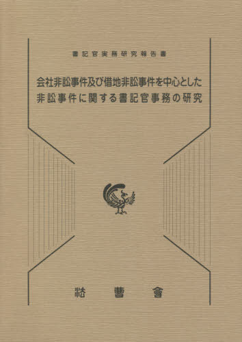 会社非訟事件及び借地非訟事件を中心とした非訟事件に関する書記官事務の研究[本/雑誌] (書記官実務研究報告書) / 裁判所職員総合研修所/編集