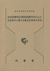 会社非訟事件及び借地非訟事件を中心とした非訟事件に関する書記官事務の研究[本/雑誌] (書記官実務研究報告書) / 裁判所職員総合研修所/編集