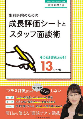 歯科医院のための成長評価シートとスタッフ[本/雑誌] / 浜田真理子/著