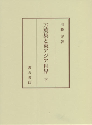 万葉集と東アジア世界 下[本/雑誌] / 川勝守/著