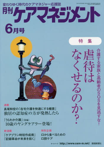 月刊ケアマネジメント 2021年6月号[本/雑誌] / 環境新聞社