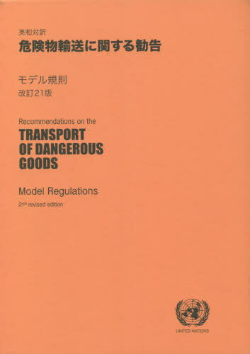 英和対訳 危険物輸送に関する勧告 改21[本/雑誌] / 化学工業日報社