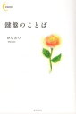 ご注文前に必ずご確認ください＜商品説明＞＜収録内容＞はるしおんかみなりのやうに明るいあきつ、火の島、さびしさの森降り得ない雪せかいにきすを石ころのやうにかみさまの葡萄鍵盤のことばそれきり愛の話をしない櫛をなくしたオクトーバー・フール演奏会一本の葱紅茶が雨を降らせた穢土春の服、月の虹あめのくに地図を抱く少年イッポリート山百合の野をアンダンテ・カルマンドはだれ踏みオルゴール＜商品詳細＞商品番号：NEOBK-2627880Izu Mitsu / Cho / Kemban No Kotoba (Shinei Tanka Series)メディア：本/雑誌重量：340g発売日：2021/06JAN：9784863854673鍵盤のことば[本/雑誌] (新鋭短歌シリーズ) / 伊豆みつ/著2021/06発売