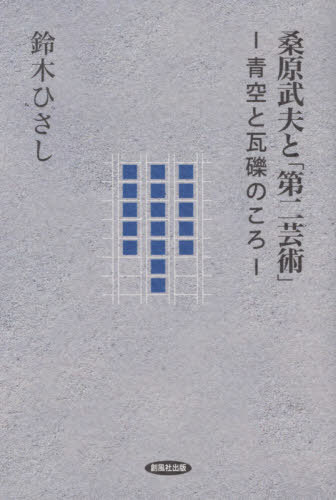桑原武夫と「第二芸術」[本/雑誌] / 鈴木ひさし/著