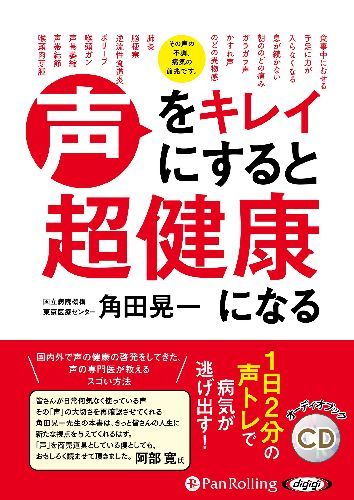[オーディオブックCD] 声をキレイにすると超健康になる[本/雑誌] (CD) / 角田晃一