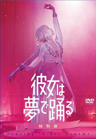 彼女は夢で踊る[DVD] 特別版 [初回限定版] / 邦画