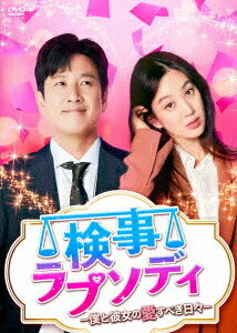 検事ラプソディ〜僕と彼女の愛すべき日々〜[DVD] DVD-BOX 2 / TVドラマ