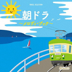 オルゴール・セレクション 朝ドラ～メロディ・ブック～[CD] / オルゴール