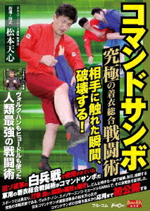 ご注文前に必ずご確認ください＜商品説明＞旧ロシア軍の白兵戦で使用されていた着衣総合戦闘術・コマンドサンボのDVD。 ヴォルク・ハンやヒョードルも使った人類最強の戦闘術。その基本から応用までを、日本コマンドサンボ連盟理事長・松本天心が解説。＜商品詳細＞商品番号：FULL-29Martial Arts / Commando Samboメディア：DVD収録時間：47分リージョン：2カラー：カラー音声：日本語 ステレオ発売日：2021/06/29JAN：4580240253870コマンドサンボ[DVD] / 格闘技2021/06/29発売